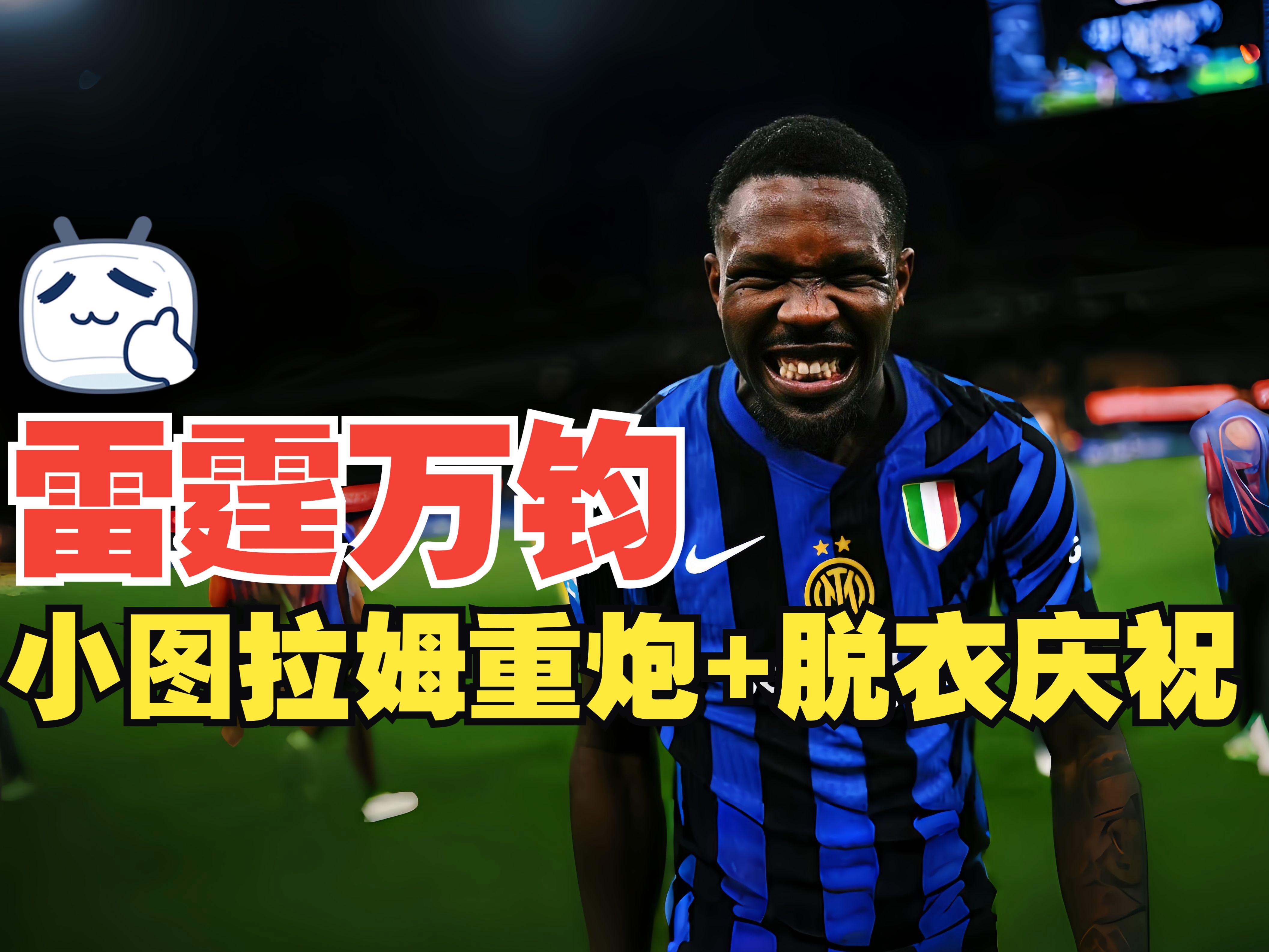 包含风云突变国际米兰今夜远射贴柱，欧冠版图或变，底气十足，身体对抗强度拉满的词条lol赛事直播